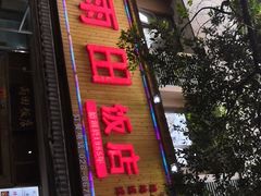 门面-雨田饭店