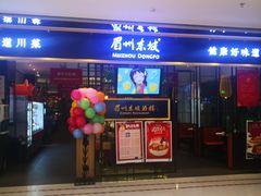 门面-眉州东坡·熊猫主题餐厅(枫蓝店)