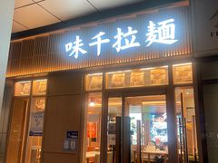 门面-味千拉面(金融街店)