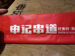 -申记串道(中街店)