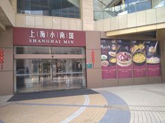 -小南国(金沙江路店)