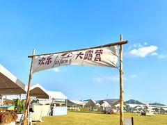 -光明小镇欢乐田园