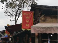 门面-周血旺老店