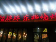 -亿牌牌东北烧烤(怀特店)