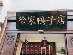 -徐家鸭子·非遗烤鸭(老门东店)