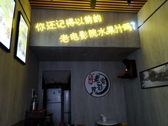 门面-花姨·老电影院果汁冰(88号店)