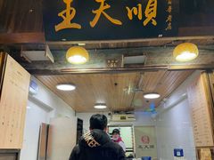 -王天顺海苔饼