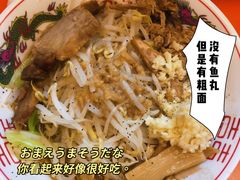 二郎系拉面-拉面莊夢語＆中华料理八椿