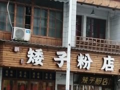 门面-矮子粉店1985·长沙米粉(湘春路店)