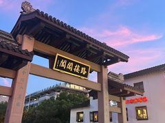 -鑫震源·苏式大虾生煎(山塘街店)