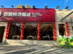 -嘉陵楼馋嘴城(簋街总店)