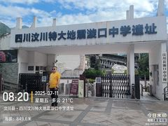 -四川汶川特大地震漩口中学遗址