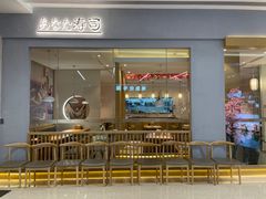 门面-樟葶谷寿司(椒江店)