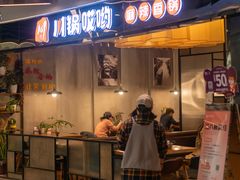 -川锅哎哟·麻辣香锅(国大城市广场店)