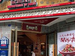 门面-百年神厨·地道川菜(紫荆店)