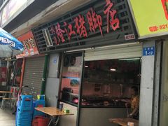 门面-林尧隆江猪脚饭店(东门店)