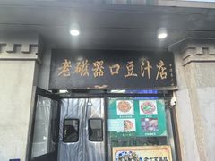 -老磁器口豆汁店(天坛店)