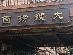-大姨捞面(新安花园店)