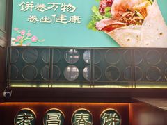 -老昌春饼(中央大街店)