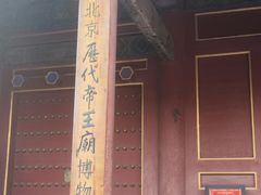 -历代帝王庙博物馆