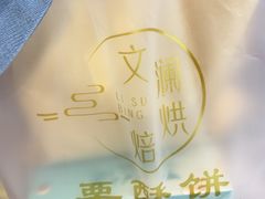 -栗酥饼(南长街店)
