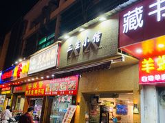 门面-三生小馆(亭知路店)