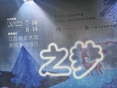 -江苏省美术馆(长江路新馆)