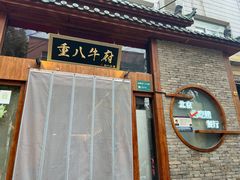 -重八牛府之初入江湖(双榆树店)