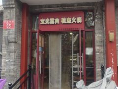 -宝光熏肉鞋底火烧(新街口店)