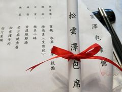 -松云泽