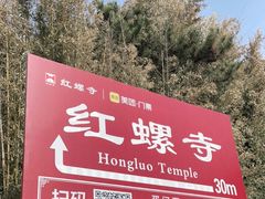 -红螺寺