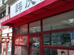 -庆会楼硫磺浴(西塔街店)