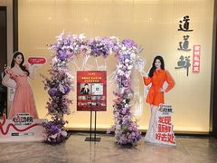 -道道鲜·崇明私房菜(五角场店)