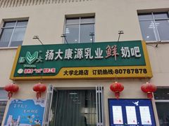 门面-扬大康源乳业鲜奶吧(大学北路店)