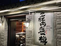 -三杯赤運·中式小酒馆(所城里店)
