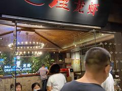 门面-巴厘龙虾·榜首油焖大虾(音乐学院·沿江酒馆店)
