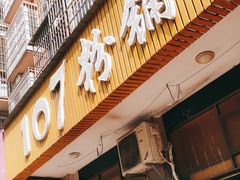 门面-107粉铺