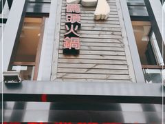 门面-纸盐河码头火锅(十八梯店)