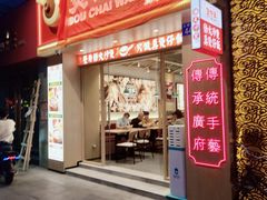 门面-华记煲仔华·煲仔饭(市桥易发店)