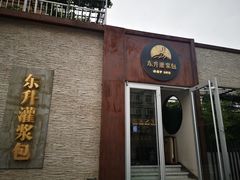 门面-东升灌浆包(辛庄街总店)