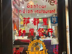 -Santoor 萨都里印度餐厅(北锣鼓巷店)