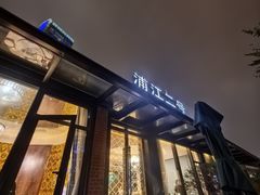 -浦江二号·独栋江景餐厅(滨江大道店)