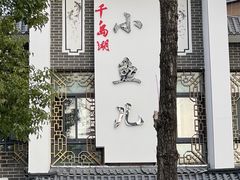 -千岛湖小鱼儿·淳安匠心农家菜