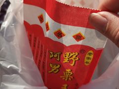 -阿男野栗王(金门路店)