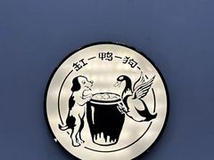 -缸鸭狗(天一广场店)