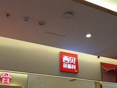 -西贝(金桥店)
