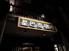 门面-星巴克臻选(成都宽窄巷子店)