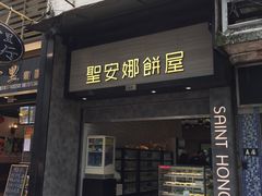 门面-圣安娜饼屋(新板樟堂店)