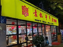 门面-袁记串串香(人民公园店)