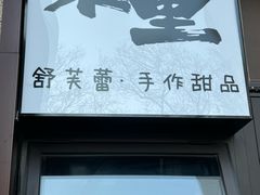 -茉里·舒芙蕾·手作甜品